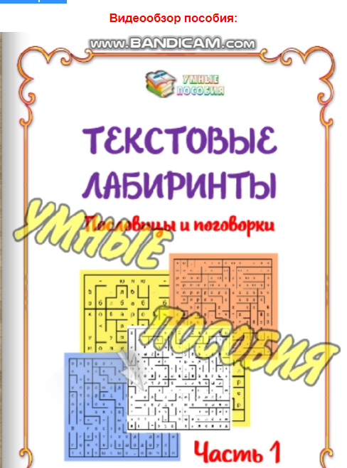 Текстовые лабиринты «Пословицы и поговорки» 1 часть (Умные пособия)