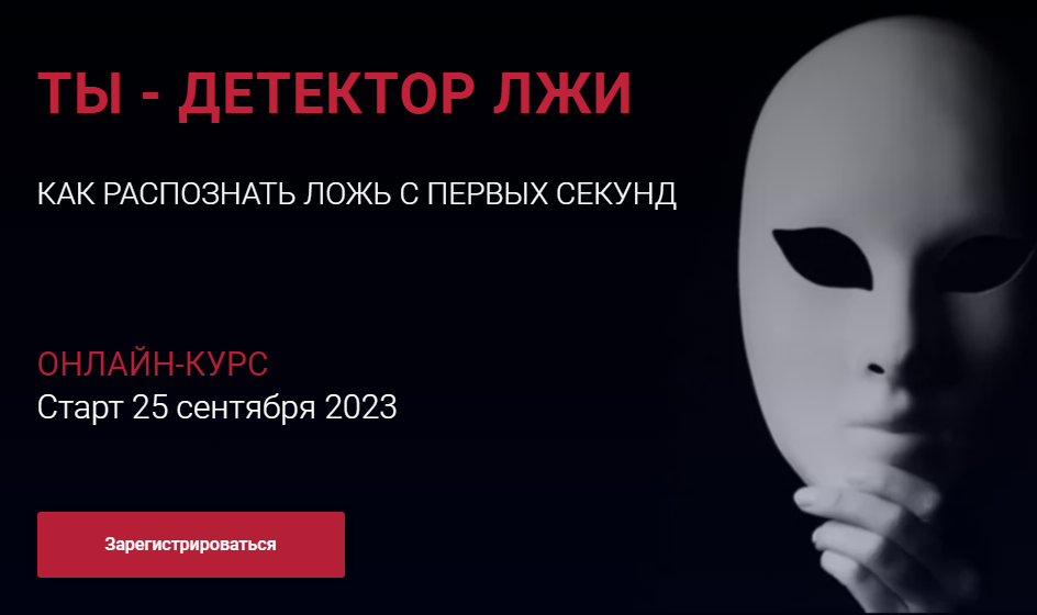 Ты - детектор лжи. Как распознать ложь с первых секунд. Тариф Стандарт (Алексей Филатов)