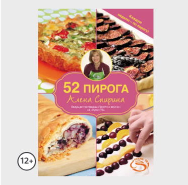 52 пирога (Алена Спирина)