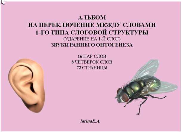 Альбом на переключение между словами 1-го типа слоговой структуры (ударение на 1-й слог). Звуки раннего онтогенеза (Евгения Ларина)