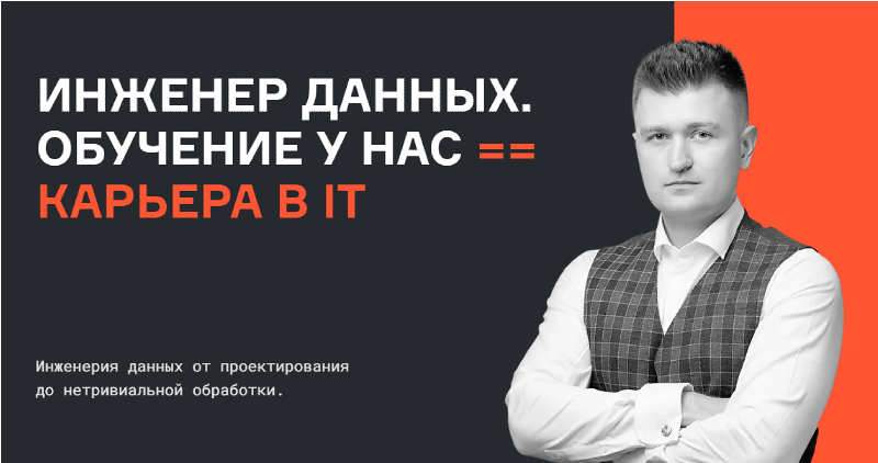 [karpov.courses] Инженер данных. Часть 5 из 5 (Евгений Ермаков, Дина Сафина, Антон Пилипенко, Валерий Соколов), фото 1 из 1.