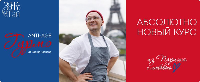 [leonov_chef] Anti-Age Гурмэ (Сергей Леонов)