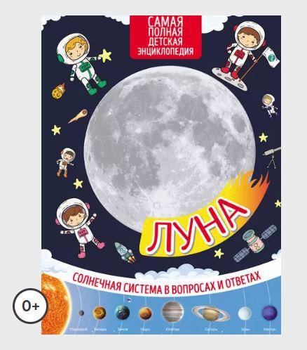 Луна. Солнечная система в вопросах и ответах (Марьяна Романова)