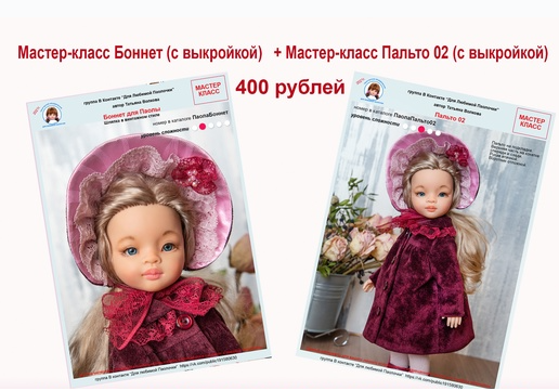 Мастер-класс Боннет (с выкройкой) + Мастер-класс Пальто 02 (с выкройкой) (Татьяна Волкова)