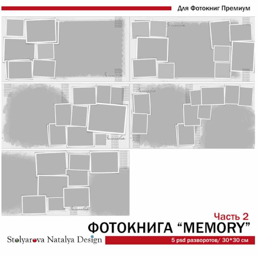 [NatalyBook] Макет фотокниги Memory ч.2 (Наталья Столярова)