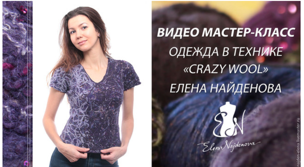 Обучающий видео МК Одежда в технике "CRAZY WOOL" (Елена Найденова)