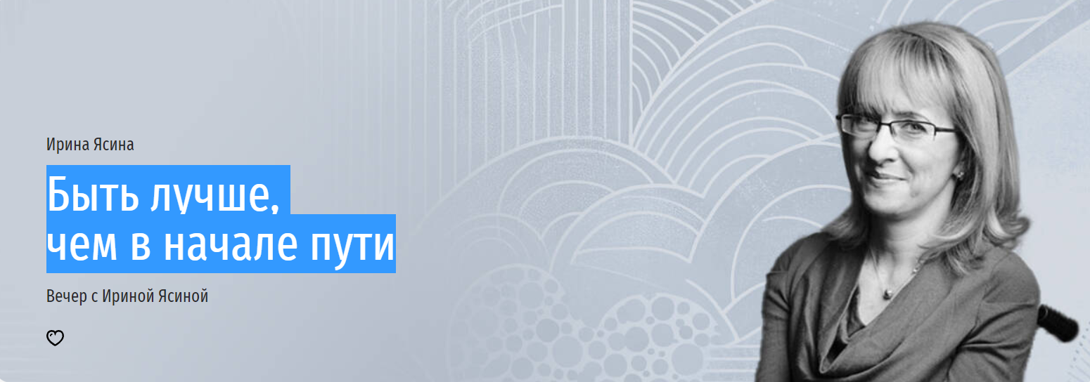 [Прямая речь] Быть лучше, чем в начале пути  (Ирина Ясина)