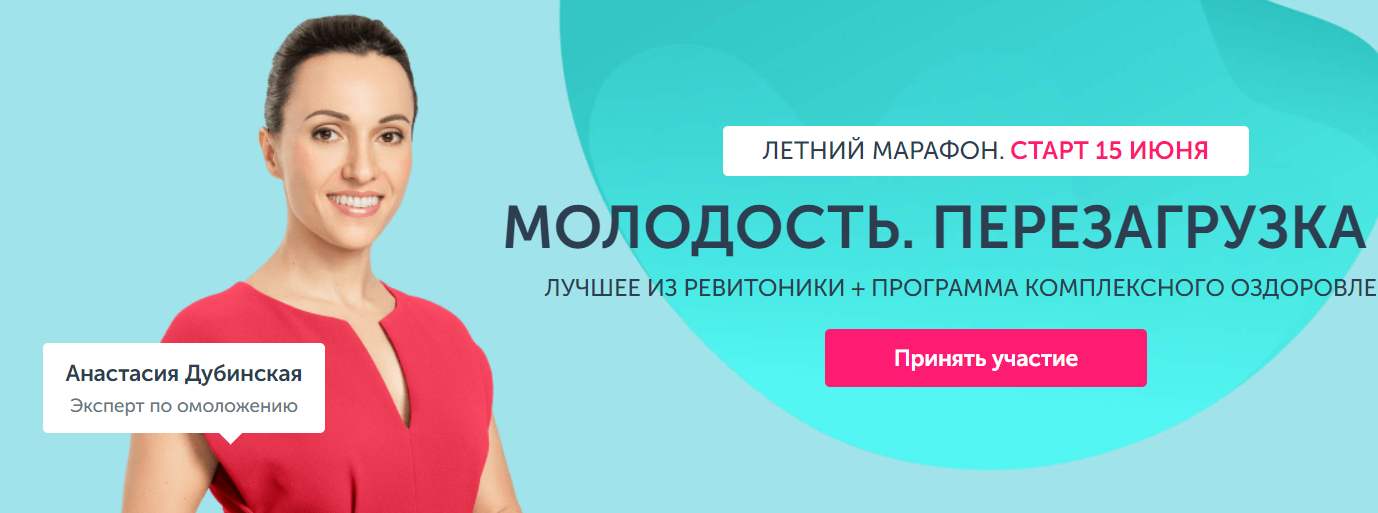 [Ревитоника] Марафон Молодость. Перезагрузка 8 сезон (Анастасия Дубинская)