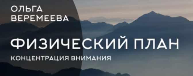 Физический план. Концентрация внимания (Ольга Веремеева)