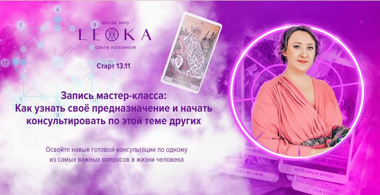 [Leoka] Как узнать своё предназначение и начать консультировать по этой теме других (Ольга Потехина)