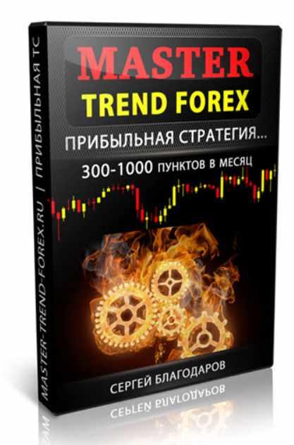 Master Trend Forex (Сергей Благодаров)