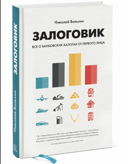 [Миф] Залоговик. Все о банковских залогах от первого лица (Николай Вольхин)