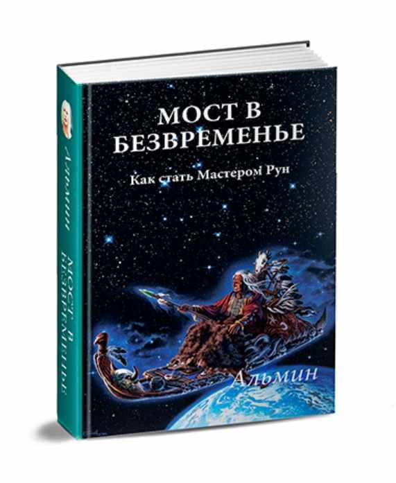 Мост в Безвременье (Альмин)