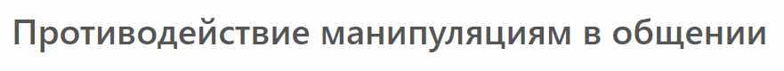 [МСППН] Противодействие манипуляциям в общении. Тайм-коды + Видео (Анна Сергеева)