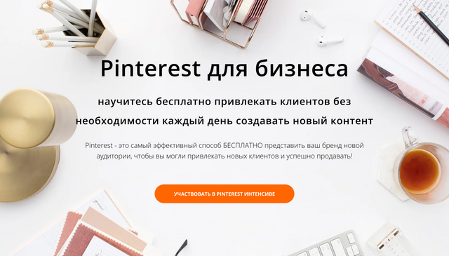 Pinterest для бизнеса (Анна Вишневская)
