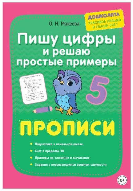 Пишу цифры и решаю простые примеры. Прописи (Ольга Макеева)