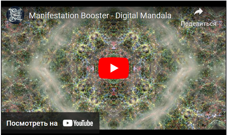 [Programmed Intention] Цифровая мандала: Ускоритель проявления