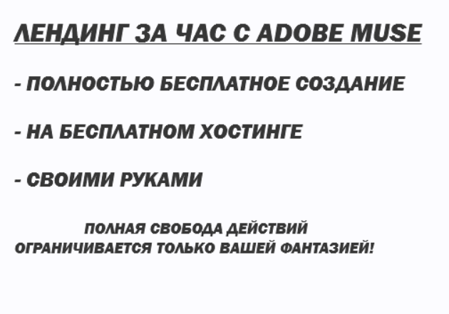 [Школа создания сайтов] Лендинг за час с Adobe Muse. Версия VIP