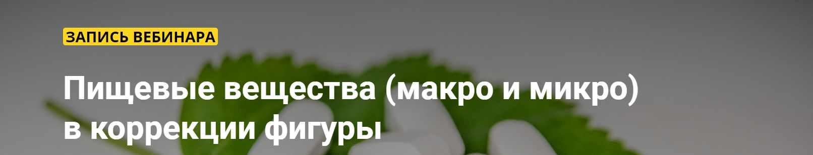 [Ты Косметолог] Пищевые вещества (макро и микро)  в коррекции фигуры (Марина Сашко)