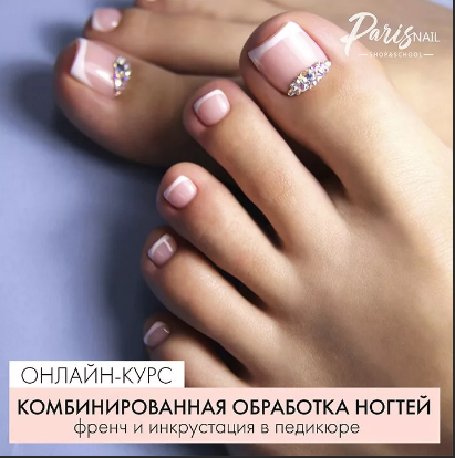 Вебинар «Комбинированная обработка ногтей в педикюре, френч + инкрустация» (Анжелика Цветкова), фото 1 из 1.