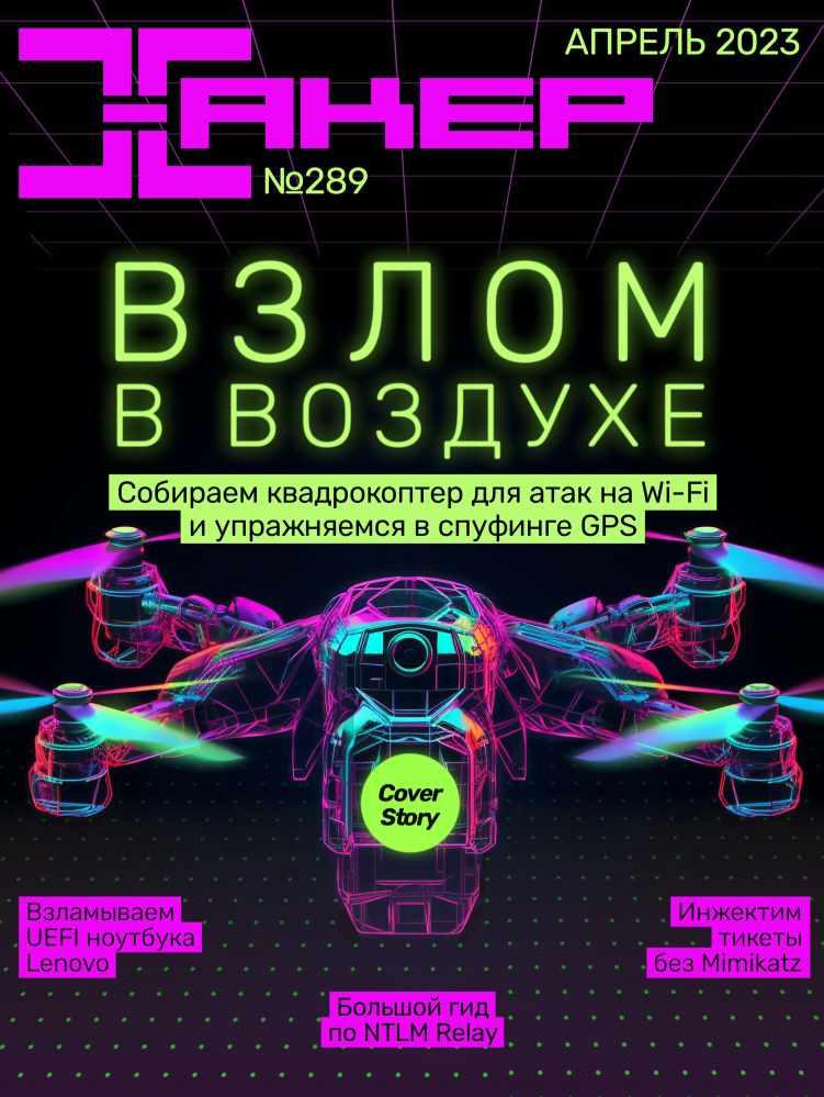 [xakep.ru] Журнал Хакер. №289 Апрель 2023