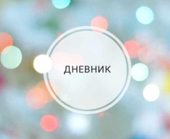 [Ченнелинг. Ритми] Дневник со-настройки. Часть 1 (Ольга Душкова)