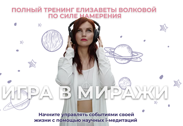 Игра в миражи. Тариф Золото (Елизавета Волкова)