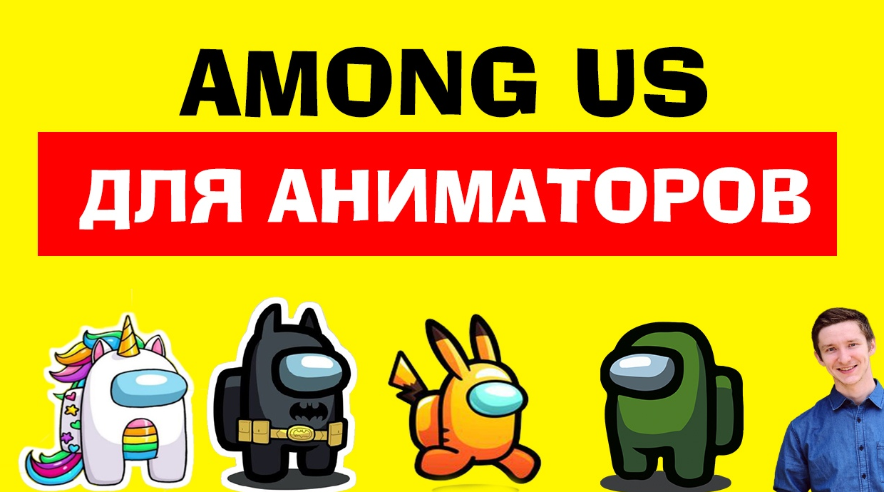 Интерактивная детская программа с экраном «Among us»  (Максим Сунцов)