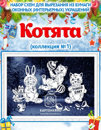 [Картонкино] Праздничные интерьерные украшения «Котята» (коллекция №1)(Ольга Качуровская)