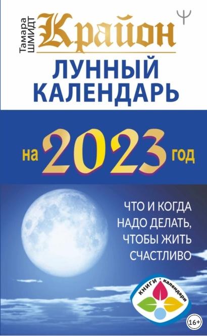 Крайон. Лунный календарь на 2023 год. Что и когда надо делать, чтобы жить счастливо (Тамара Шмидт)
