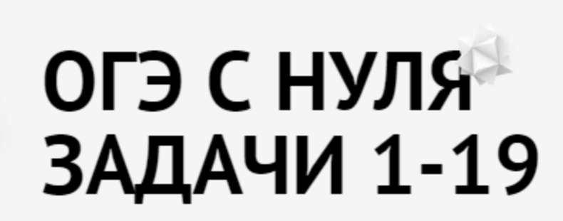 [Mathstudy] ОГЭ с нуля. Задачи 1-20 (Андрей Павликов)
