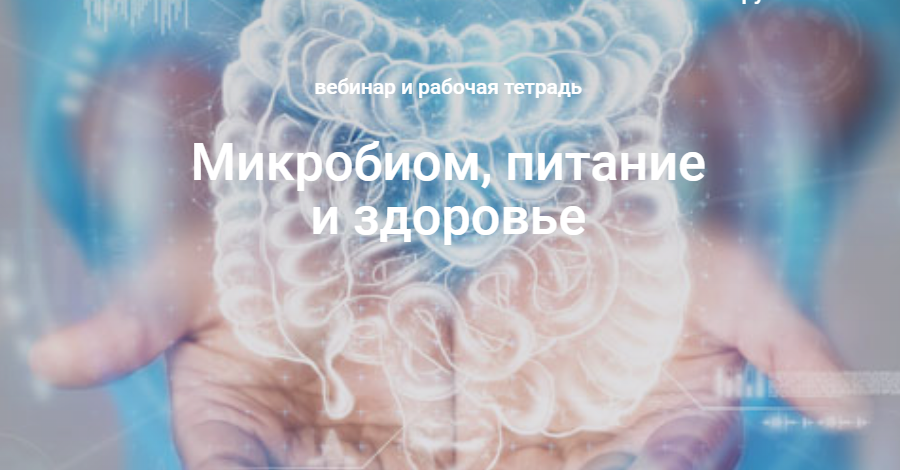 Микробиом, питание и здоровье (Елена Мотова)