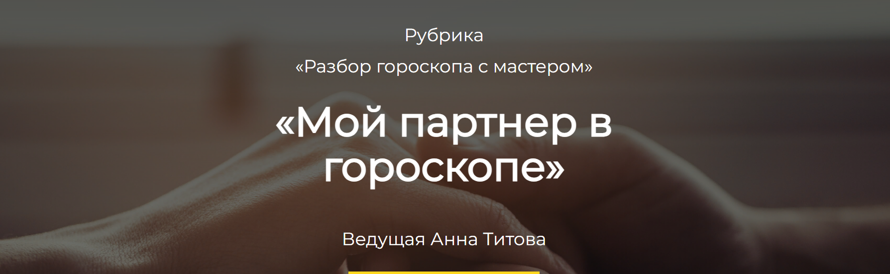 Мой партнер в гороскопе (Анна Титова)