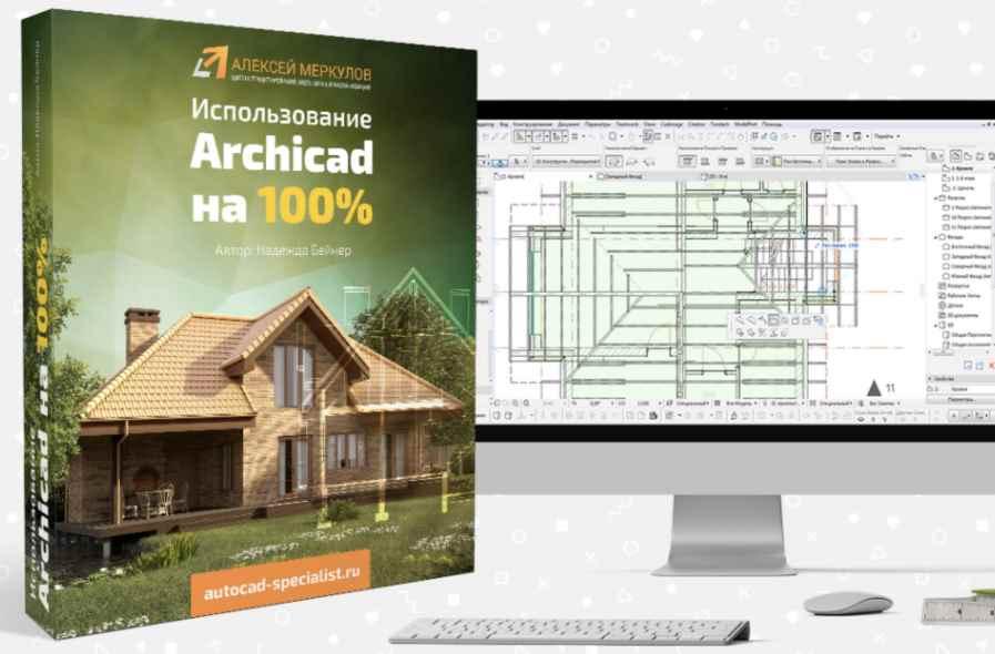 Мощный курс - использование Archicad на 100% (Надежда Бейнер)
