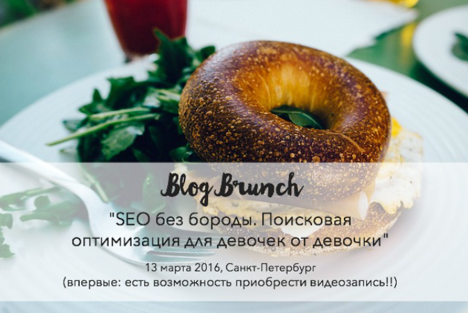 [NameWoman.ru] SEO без бороды. Поисковая оптимизация для девочек от девочки, 13.03.2016 (Мария Кошенкова)
