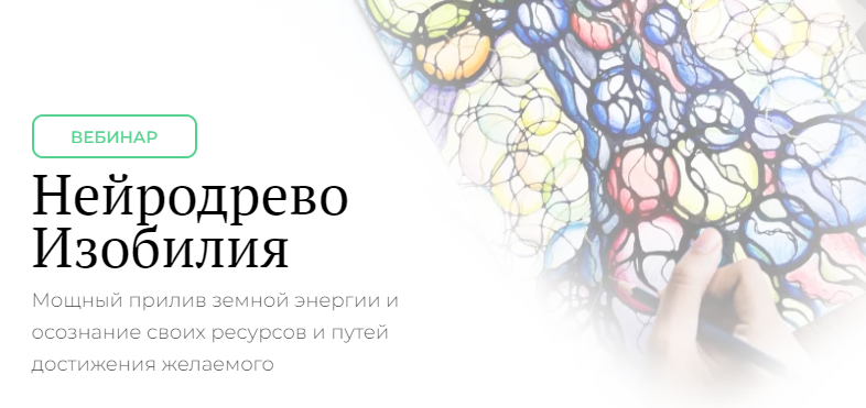 [Нейрографика] Нейродрево Изобилия 2022 (Оксана Авдеева)