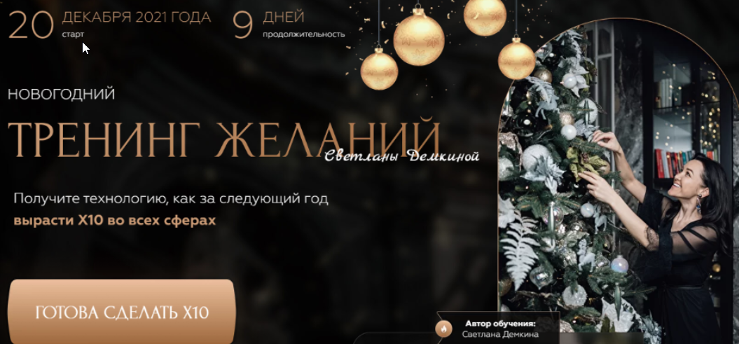 Новогодний тренинг желаний.Тариф - Соло (Светлана Демкина)