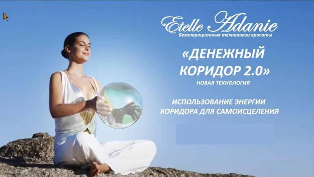 Работа с энергетикой в период Денежного коридора 2021 (Этель Аданье)