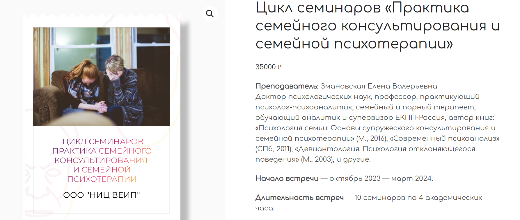 [ВЕИП] Цикл семинаров Практика семейного консультирования и семейной психотерапии (Елена Змановская)