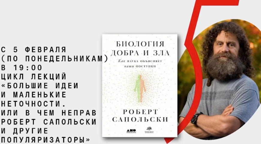 [Архэ] Химия поведения. Большие идеи и маленькие неточности, или в чем неправ Роберт Сапольски и другие популяризаторы (Антон Захаров)
