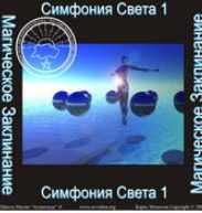 [Атлантида] Симфония Света — аудионастройка
