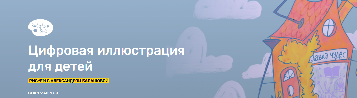 Цифровая иллюстрация  для детей (Александра Балашова)