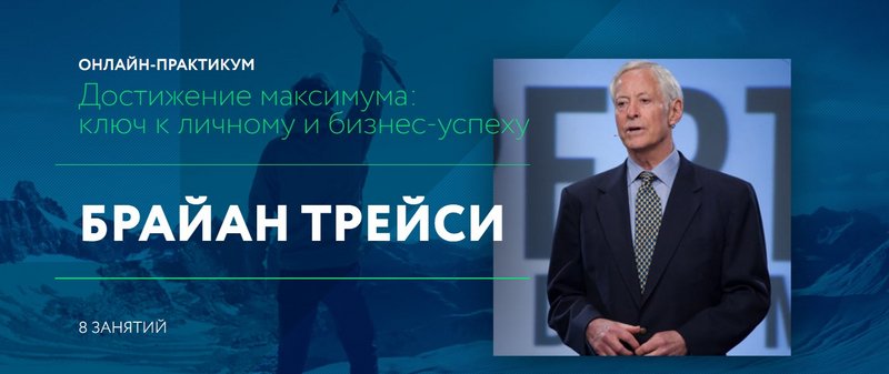 Достижение максимума: ключ к личному и бизнес-успеху 2015 (Брайан Трейси)