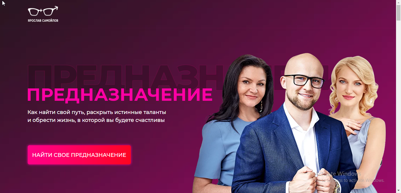 [Фаза роста] Предназначение (Ирина Журавель, Алла Пилипюк, Ярослав Самойлов)