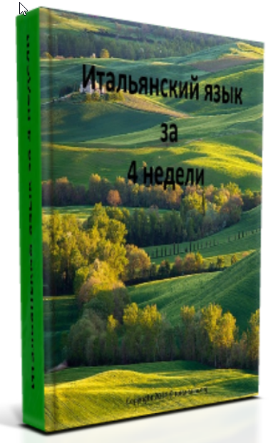 Итальянский за 4 недели (Ольга Менальдо)