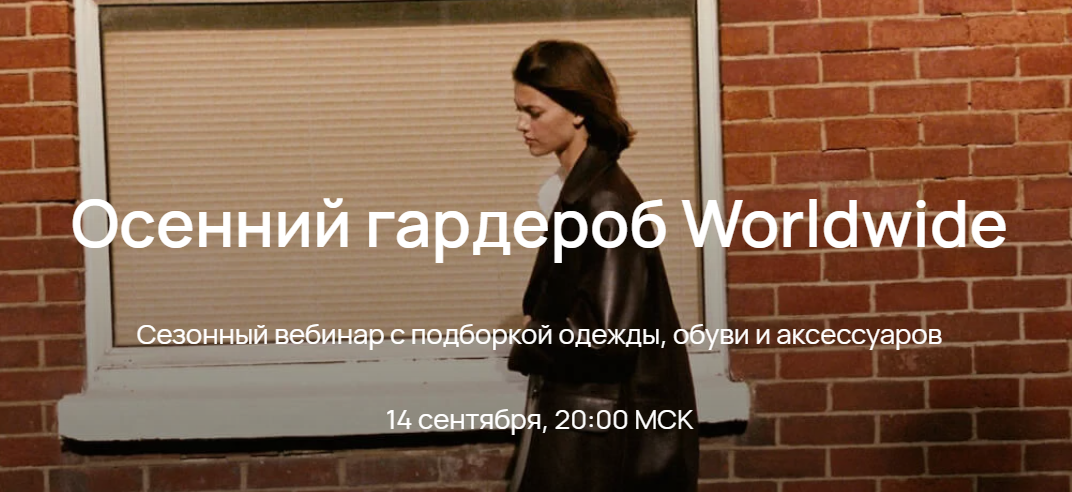 Осенний гардероб Worldwide 2023 (Юлия Катькало)