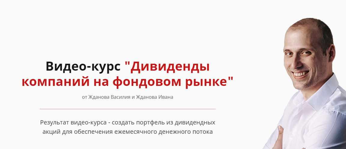 [Школа финансов и инвестиций] Дивиденды компаний на фондовом рынке 2021 (Василий Жданов,Иван Жданов)