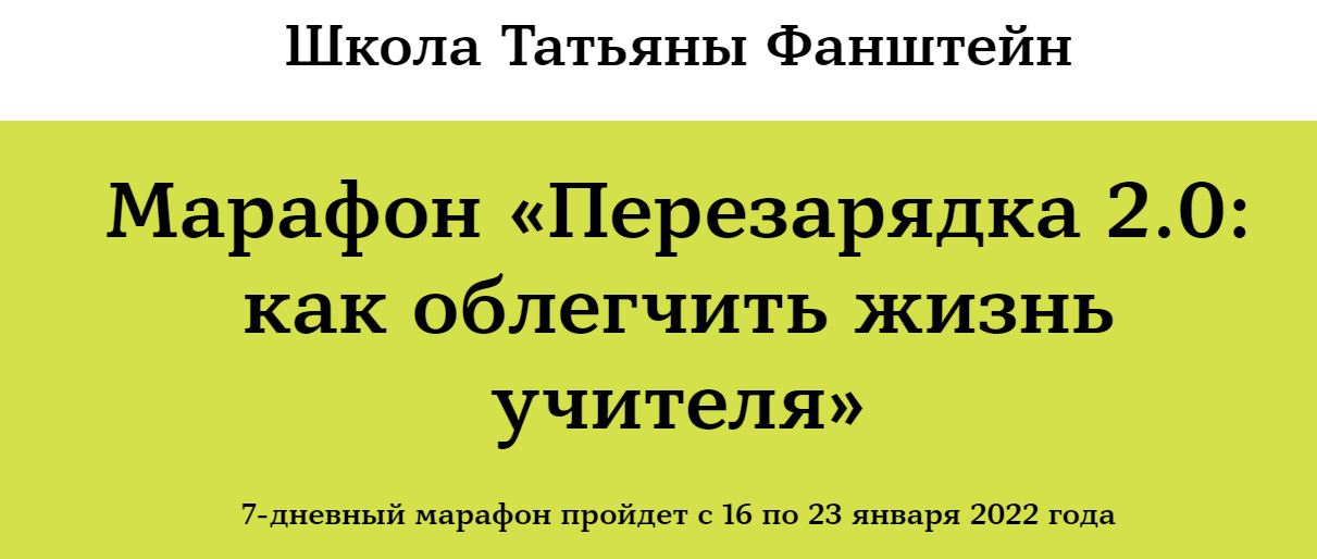 [Школа Татьяны Фанштейн] Марафон «Перезарядка 2.0: как облегчить жизнь учителя» (Наталья Белоусова), фото 1 из 1.
