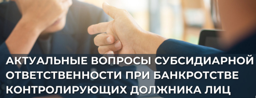 [Статус] Актуальные вопросы субсидиарной ответственности при банкротстве контролирующих должника лиц (Константин Гричанин)