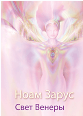 Целительная техника: Ноам Зарус – Свет Венеры (Ноам Зарус)